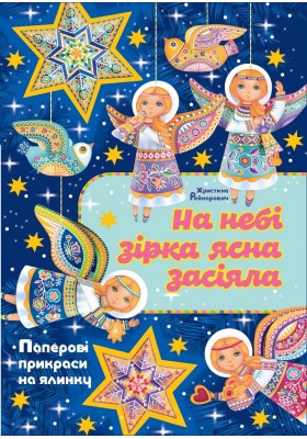 На небі зірка ясна засіяла: Паперові прикраси на ялинку